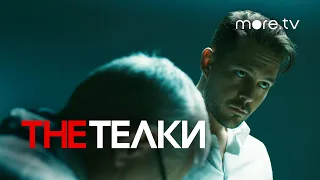 The Телки | Первый тизер | Милош Бикович, Оксана Акиньшина (2022) more.tv