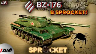 Я СОЗДАЛ ИМБУ?! BZ-176 в СПРОКЕТ (ТАНКИ НА ЗАКАЗ В SPROCKET #6)