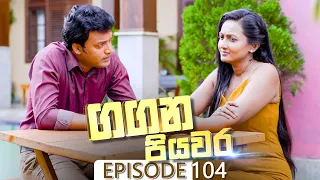 Gangana Piyawara | Episode 104 - (2022-10-25) | ITN