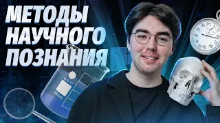 Методы научного познания | Биология 2024