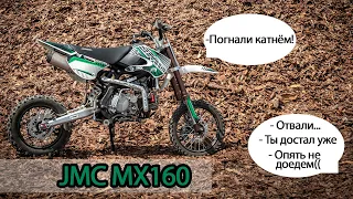 Обзор JMC MX160. Типичный питбайк. Всё как обычно((