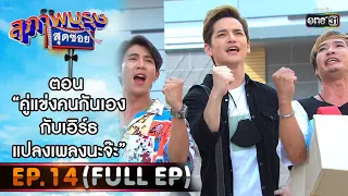 สุภาพบุรุษสุดซอย 2021 EP.14 (FULL EP) | ตอน คู่แข่งคนกันเอง กับเอิร์ทแปลงเพลงนะจ๊ะ | 17เม.ย.64|one31