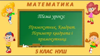 Прямокутник. Квадрат. Периметр квадрата та прямокутника (Математика 5 клас НУШ)