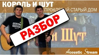 Король и Шут - Проклятый старый дом / Разбор / На гитаре / Аккорды / Acustic Stream