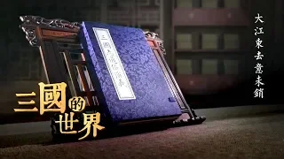 [The World of the Three Kingdoms] Not Yet Gone with the History EP1【CCTV纪录】
