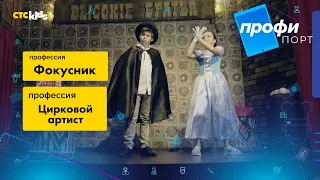 Профипорт | 1 сезон 4 выпуск | Цирковой артист и фокусник