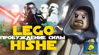 HISHE RUS:Пробуждение Силы Lego