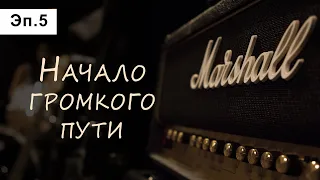 История фирмы Marshall. Эпизод 5:  Начало громкого пути