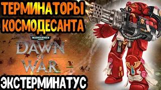 Штурмовые Терминаторы Космодесанта - НОВАЯ ИМБА?! ► Warhammer 40 000 Dawn of War - Soulstorm