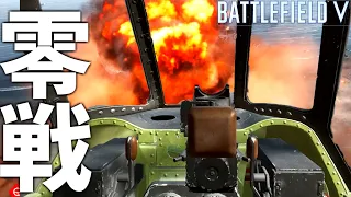 零式艦上戦闘機 "追撃爆撃" で硫黄島を防衛した結果【BATTLEFIELD V-BFV" 実況】