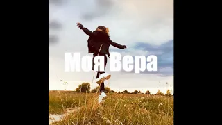 (Моя вера - Slowed Remix)