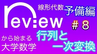 大学数学『行列と一次変換　予備編　第8回』