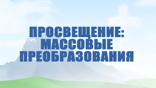 A504 Rus 78. Религиозные системы. Просвещение: массовые преобразования