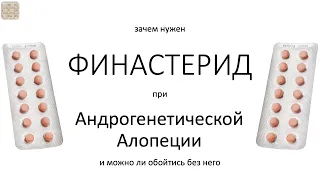 Финастерид при Андрогенетической алопеции (АГА)