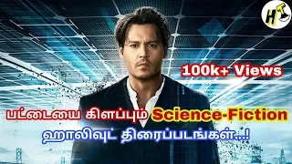 5 Best Science Fiction Hollywood Movies | Tamil Dubbed | Hollywood Tamizha