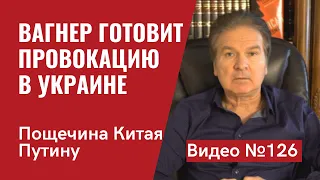 Wagner готовит провокацию против Украины. С чем Путин едет в Китай. Украина на передовой/ №126