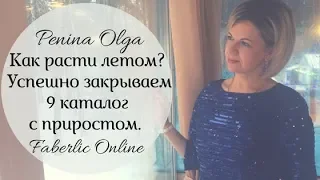 КАК РАСТИ ЛЕТОМ?? УСПЕШНО ЗАКРЫВАЕМ 9 КАТАЛОГ С ПРИРОСТОМ!!