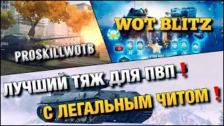 🔴WoT Blitz | САМЫЙ СИЛЬНЫЙ ТАНК НА ТТ НАПРАВЛЕНИИ❗️ВЕЧНАЯ МЕРЗЛОТА НА VK 90.01 (p) АУКЦИОН