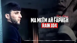 RAIN 104 ма миём ай гариби 2020 New klip