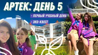 АРТЕК: день пятый 🌱 | 5 смена 2021 ХРУСТАЛЬНЫЙ | первый день в ШКОЛЕ артека! эко-квест