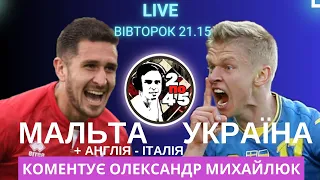 Мальта - Україна. Англія - Італія. Пряма трансляція. Коментує Олександр Михайлюк