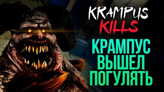 КРАМПУС ВЫШЕЛ ПОГУЛЯТЬ - Krampus Kills