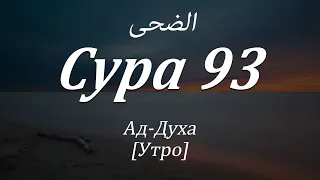 Сура 93 Ад-Духа (Утро ) с Русскими Субтитрами