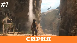 RISE OF THE TOMB RAIDER (100% Прохождение, Выживание) ➤ #1 ➤ СИРИЯ