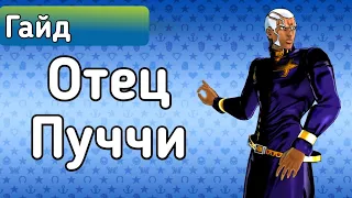 Отец Пуччи | Гайд | JoJo's Bizarre Adventure : Eyes of Heaven