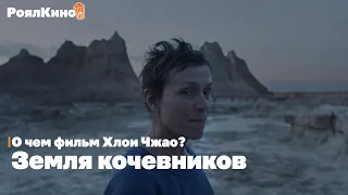 Как «Земля кочевников» получила Оскар и о чем этот фильм? | Фрэнсис МакДорманд, Хлоя Чжао