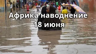 Африка Наводнение 18 июня