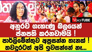 අනුරව ගැහැණු බලයෙන් ජනපති කරනවාමයි ! උතුර දකුණ යා කළ හරිණිගේ කතාව