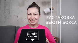 РАСПАКОВКА БЬЮТИ БОКСА // BOXYCHARM PREMIUM // АВГУСТ // КОРОБКА ПРЕМИУМ // ПЕРВЫЕ ВПЕЧАТЛЕНИЯ