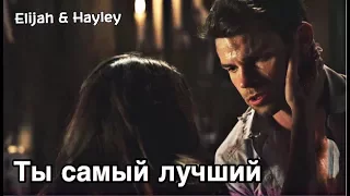 ► Elijah & Hayley_ Ты самый лучший