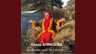 Дыма нет без огня