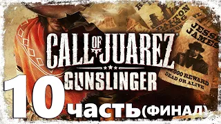 Боб Брайант (ФИНАЛ) ☛ Call of Juarez: Gunslinger - часть 10