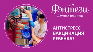 🌺  Антистресс вакцинация ребенка!