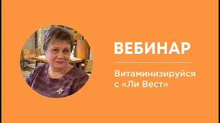 Вебинар Витаминизируйся с Ли Вест. Ведущая Вера Пастушенко