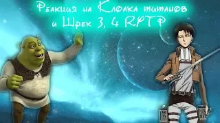 Реакция на Клоака титанов RYTP и Шрек 3, 4 RYTP