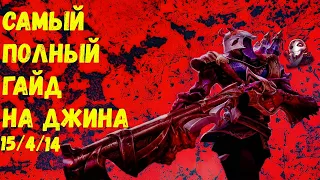 Самый полный гайд на Джина - Лига Легенд - Джин гайд - League of Legends