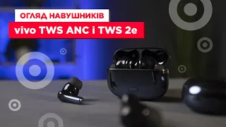 Огляд навушників vivo TWS ANC і TWS 2e