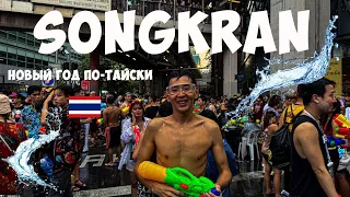 🇹🇭 Сонгкран - как тайцы отмечают новый год'24