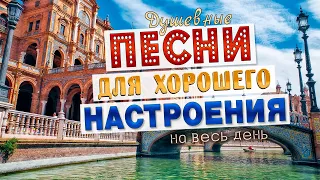 ПЕСНИ ДЛЯ ХОРОШЕГО НАСТРОЕНИЯ! ПЕСНИ ОТ ВСЕЙ ДУШИ! СЛУШАЙ И ОТДЫХАЙ!