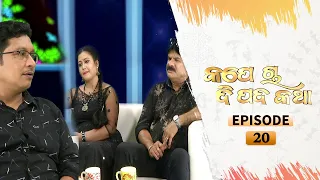 Kape Cha Dipada Katha | Ep 20 | Odia Serial – TarangTV