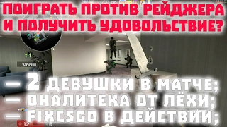 CS:GO — 2 девушки, 1 рейджер, оналитека от меня