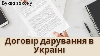 Договір дарування нерухомості в Україні | Буква закону | Ранок надії