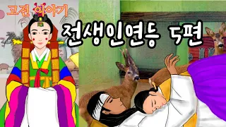 👍중간 광고 없는 꿀잠 옛날이야기🌛전생인연 ㅣ공주와 결혼한 금송아지ㅣ꽃이 피는 무덤 ㅣ각시섬 의 전설ㅣ제 복이 그것 뿐인 선비