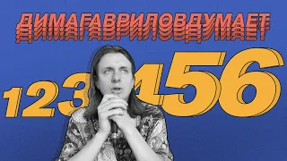 ДимаГавриловДумает (56) о фактах