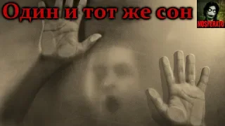 Истории на ночь - Один и тот же сон