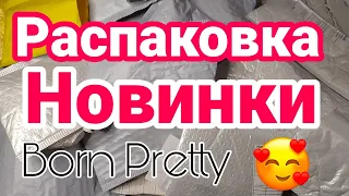 🙈 РАСПАКОВКА ПОСЫЛОК Born Pretty 💅 Все для ногтей и маникюра ❤ Товары с AliExpress 📦 Алиэкспресс